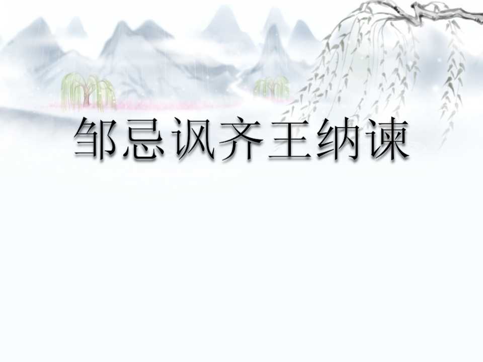 《邹忌讽齐王纳谏》PPT课件6