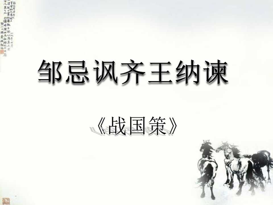 《邹忌讽齐王纳谏》PPT课件8