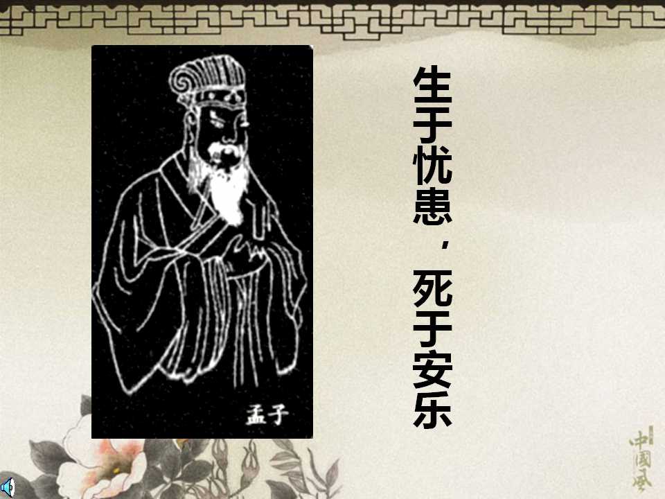 《生于忧患，死于安乐》PPT课件7