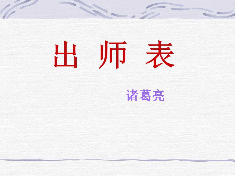 《出师表》PPT课件3