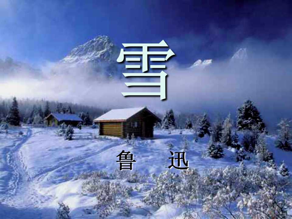 《雪》PPT课件5