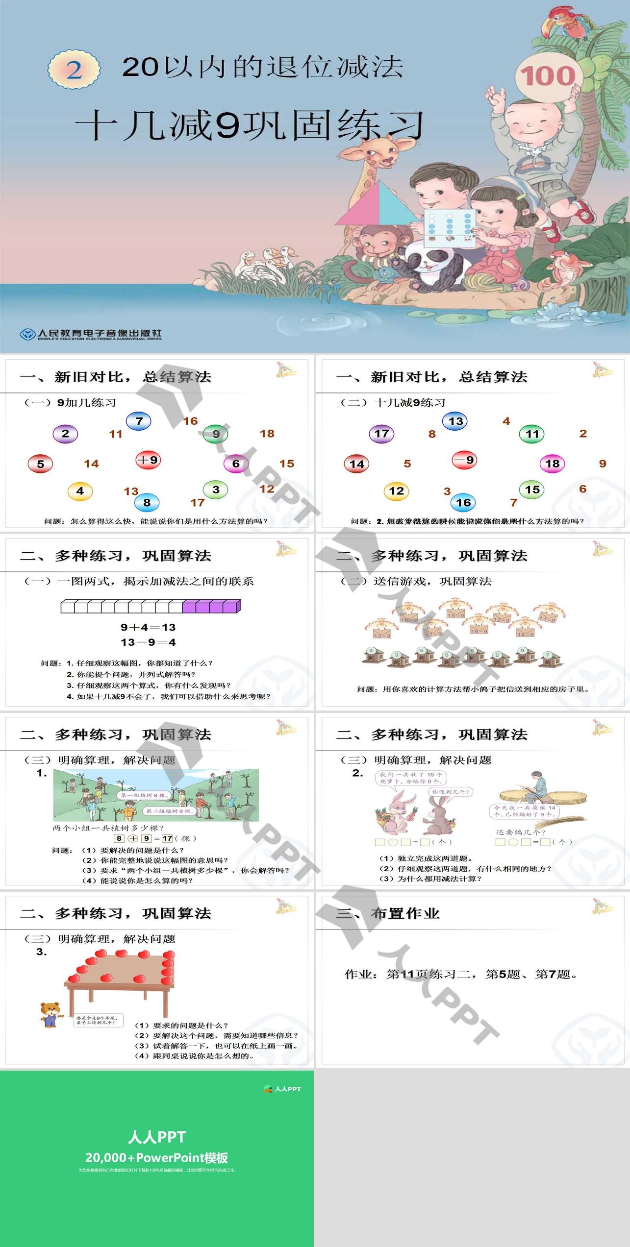 《十几减9》20以内的退位减法PPT课件2长图