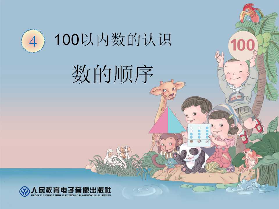 《数的顺序》100以内数的认识PPT课件