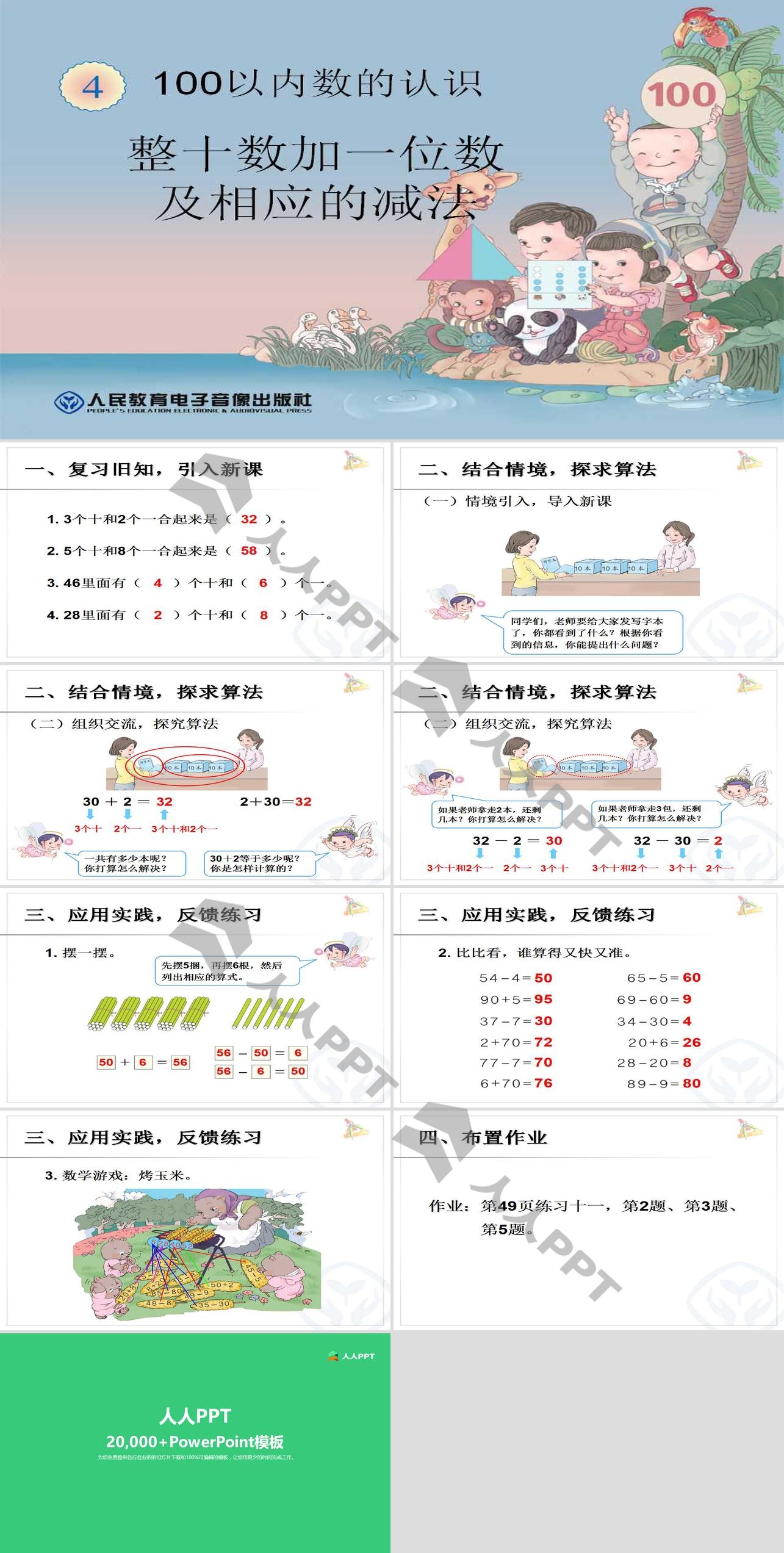 《整十数加一位数及相应的减法》100以内数的认识PPT课件长图