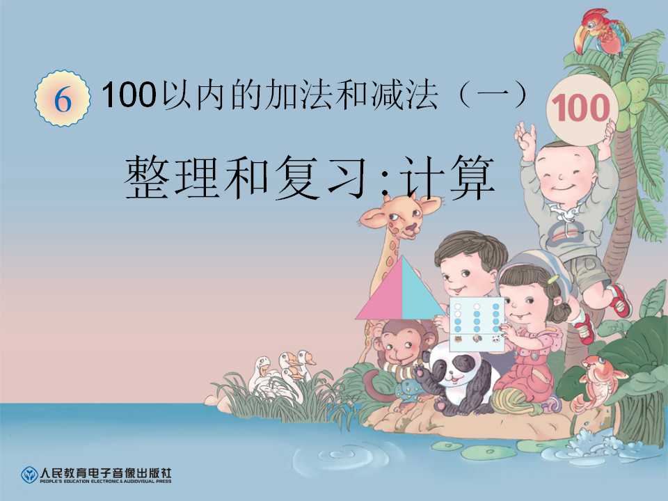 《整理和复习计算》100以内的加法和减法PPT课件