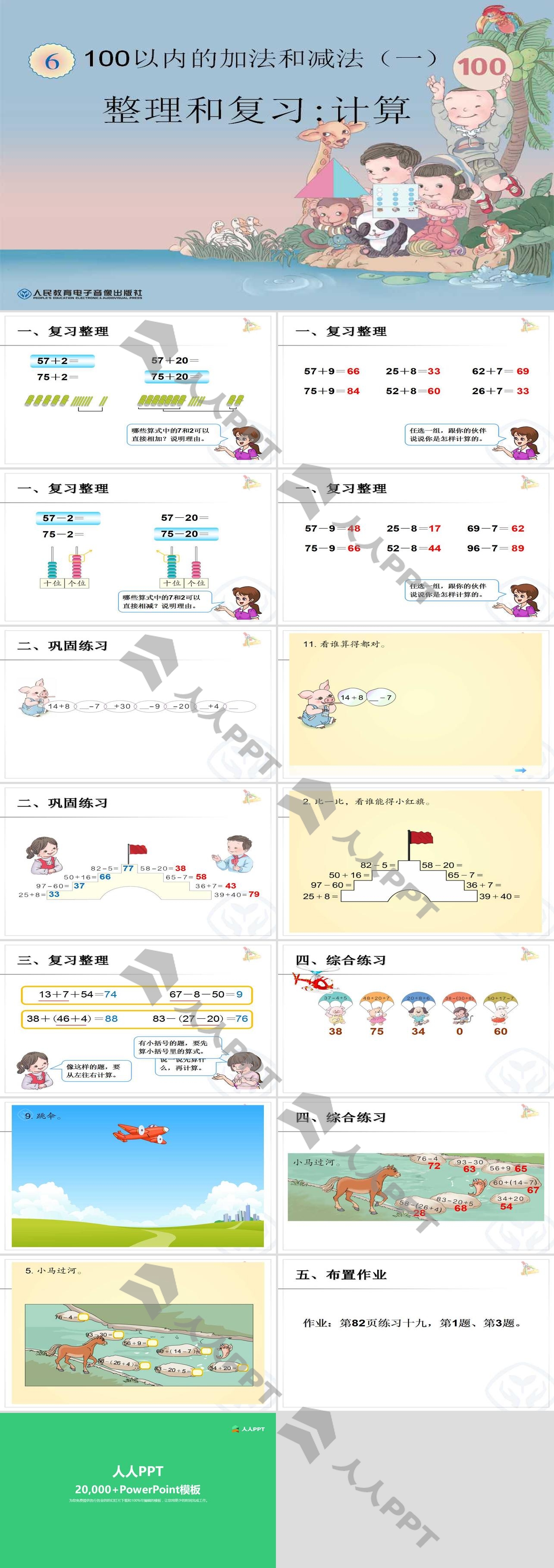 《整理和复习计算》100以内的加法和减法PPT课件长图