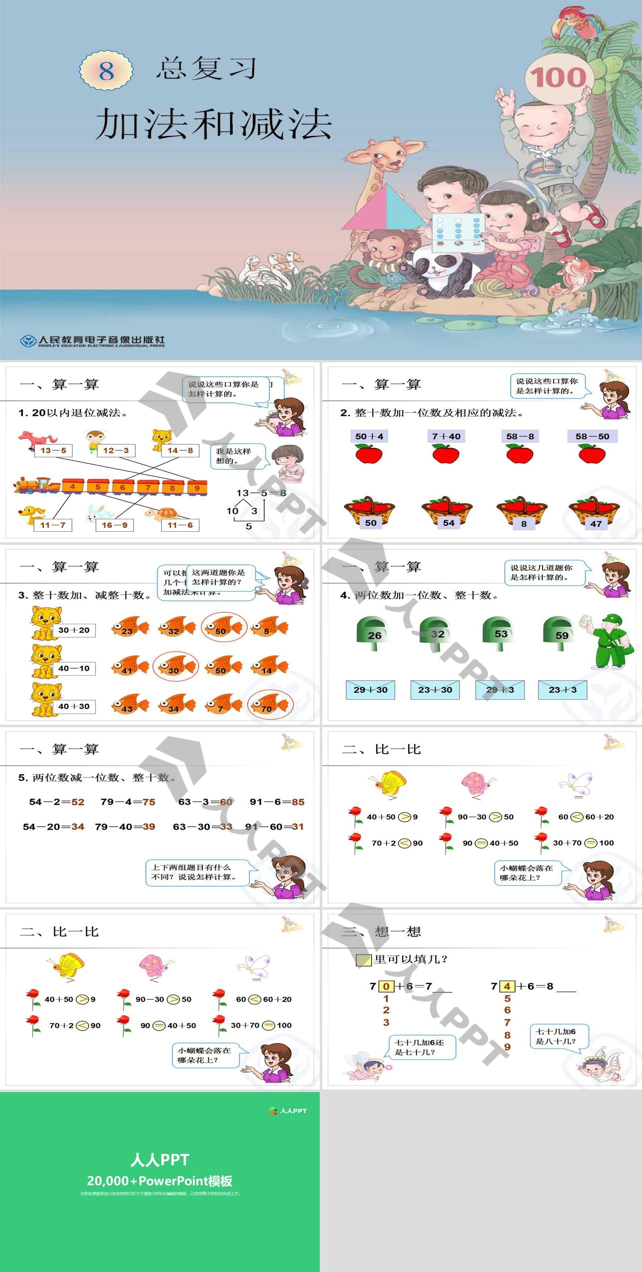 《加法和减法》总复习PPT课件长图