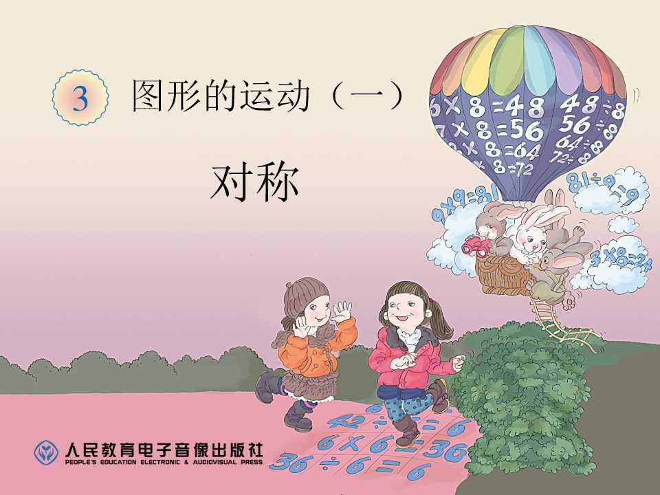 《对称》图形的运动PPT课件