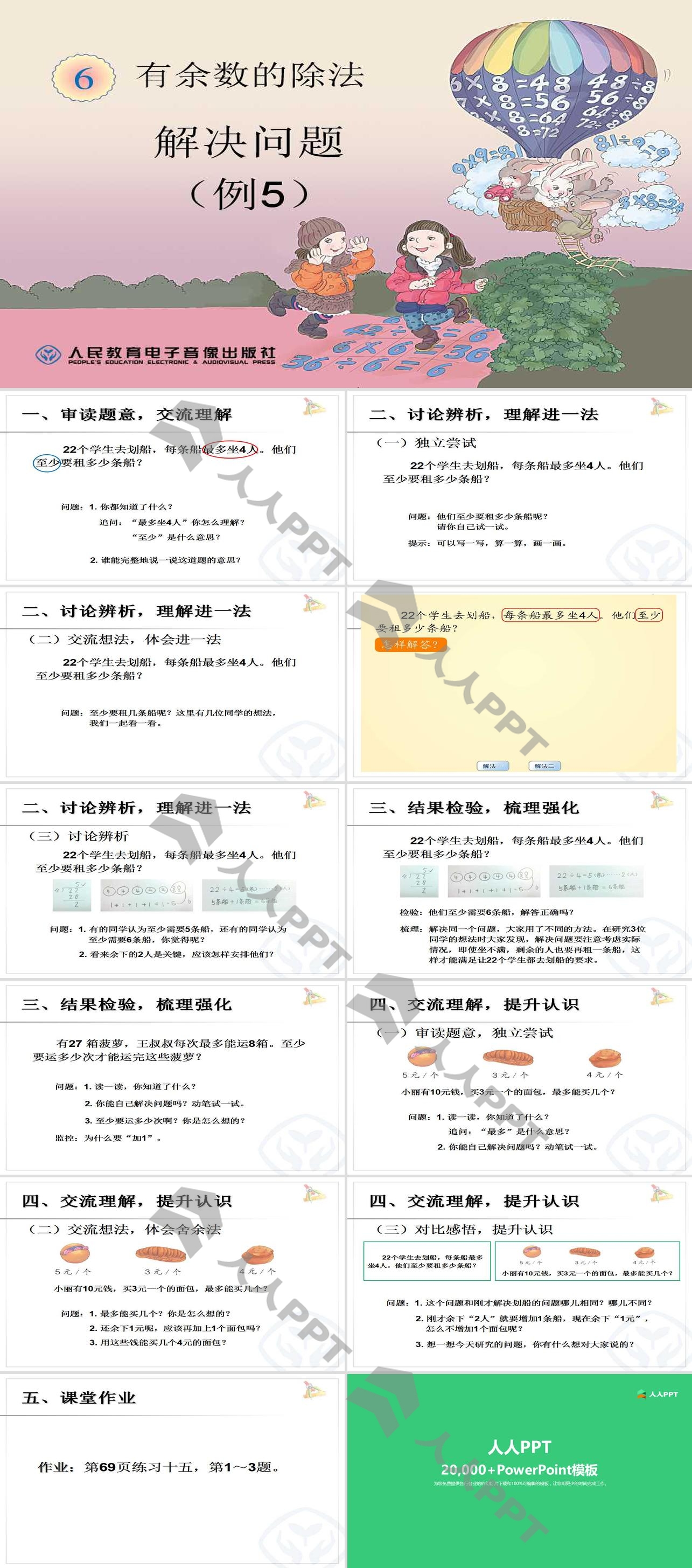 《解决问题》有余数的除法PPT课件长图