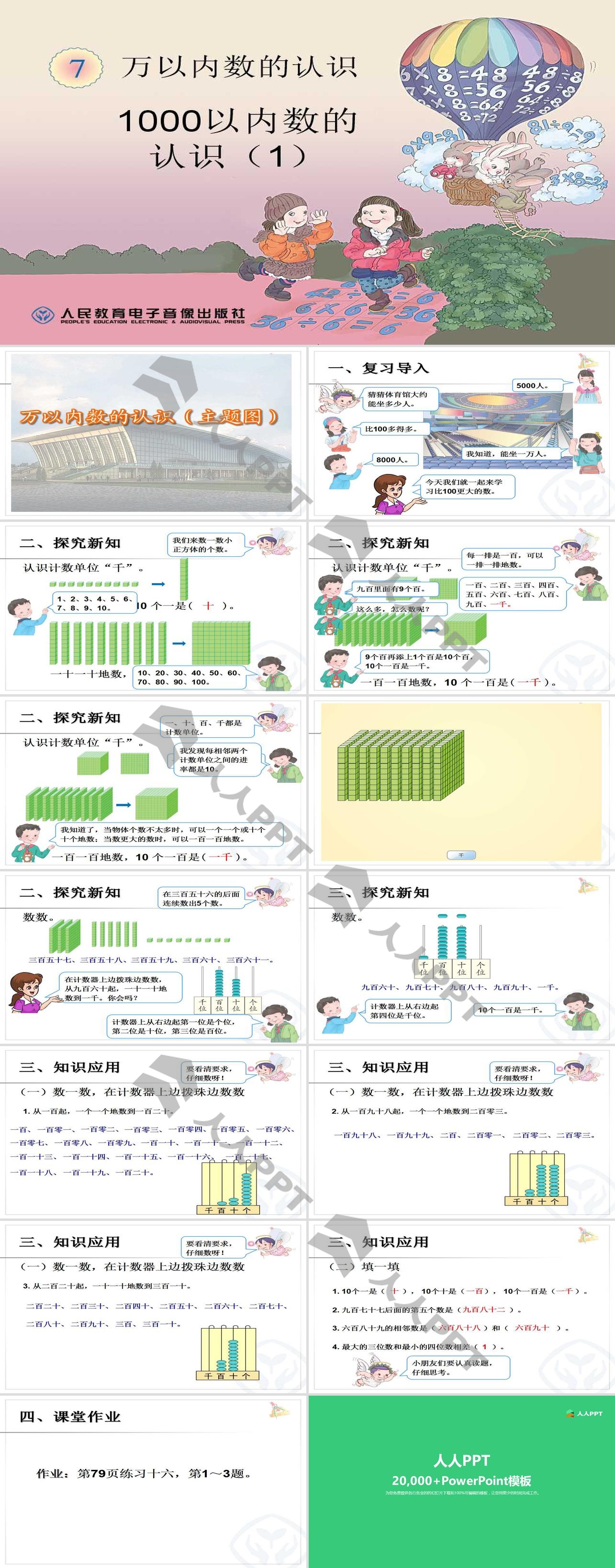 《1000以内数的认识》万以内数的认识PPT课件长图