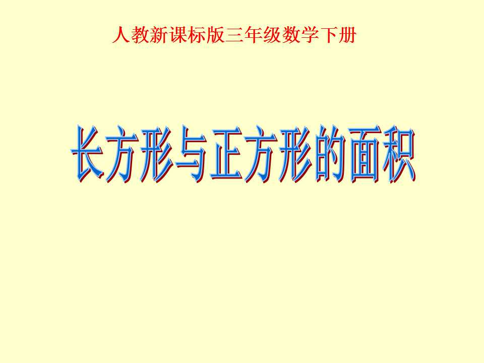 《长方形、正方形面积的计算》面积PPT课件2