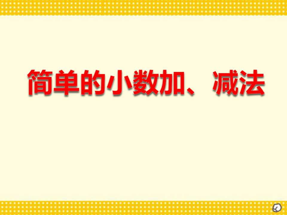 《简单的小数加、减法》小数的初步认识PPT课件