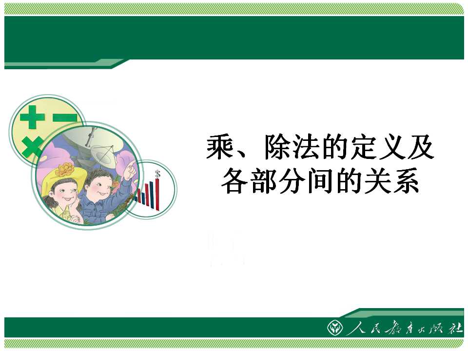 《乘、除法的定义及各部分间的关系》四则运算PPT课件