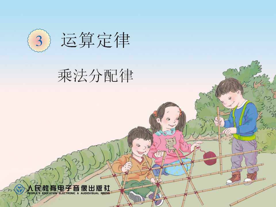 《乘法运算定律》运算定律PPT课件2