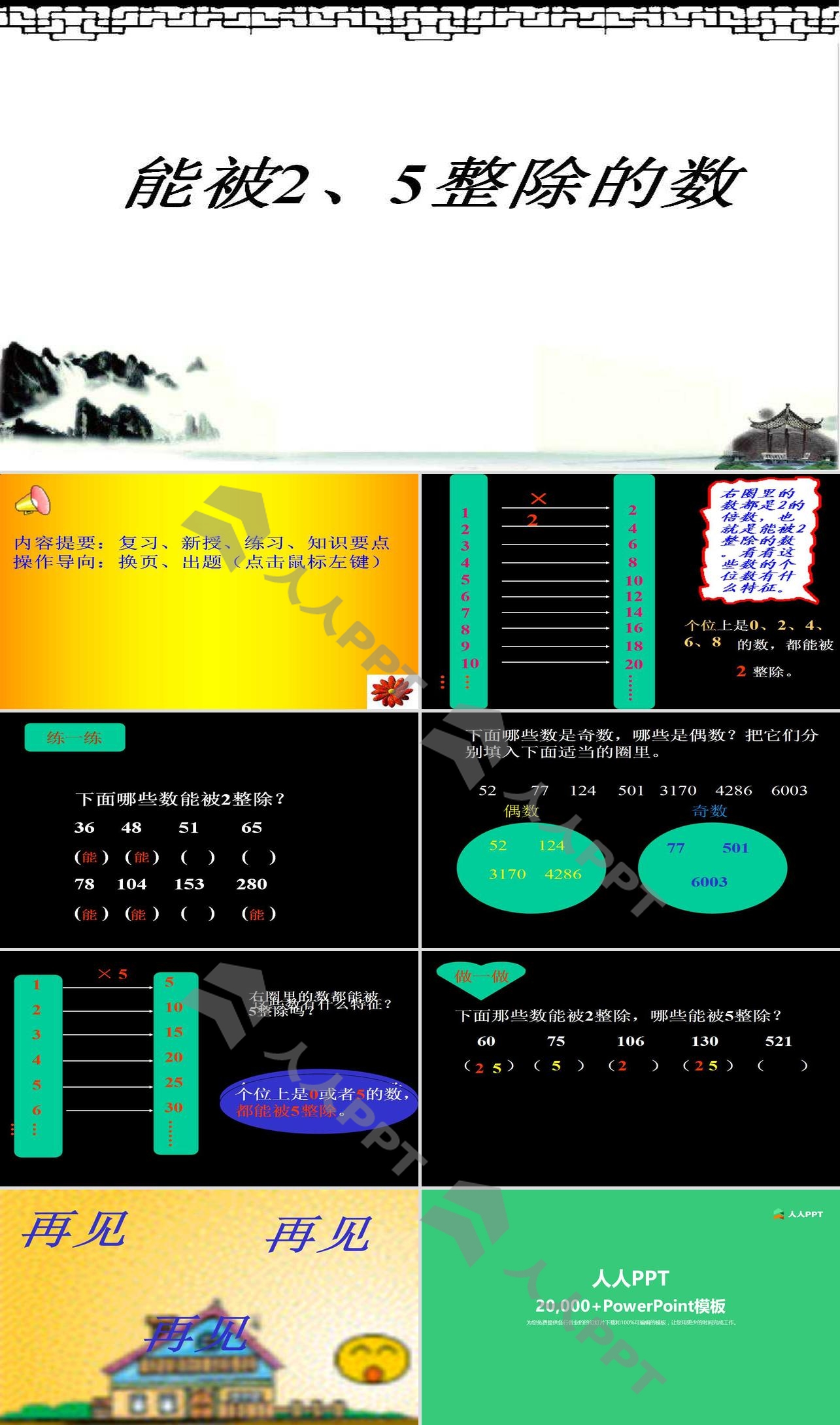 《能被2、5整除的数的特征》因数与倍数PPT课件长图