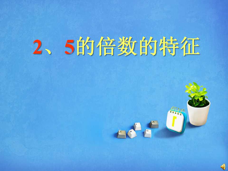 《5的倍数的特征》因数与倍数PPT课件