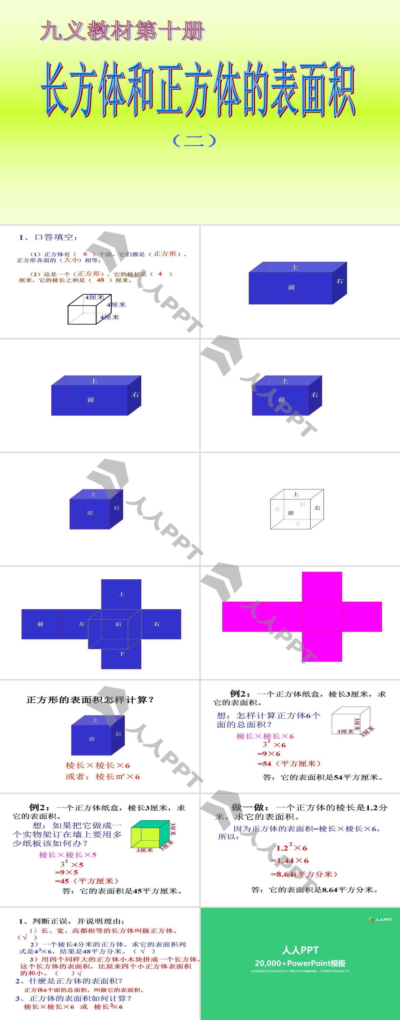 《长方体和正方体的表面积》长方体和正方体PPT课件3长图
