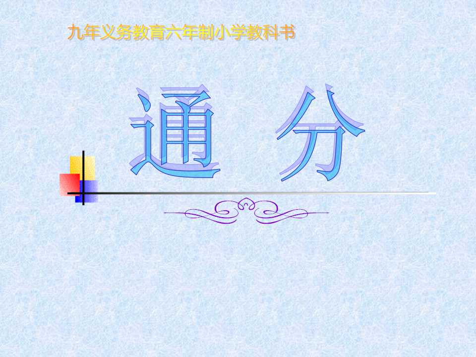 《通分》分数的意义和性质PPT课件2