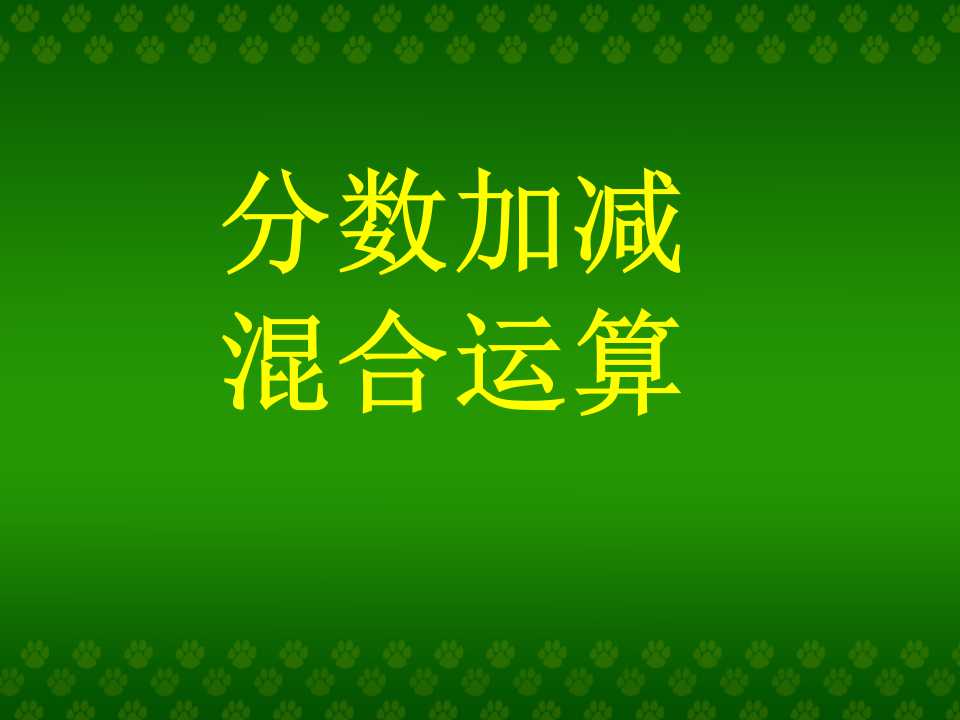 《分数加减混合运算》分数的加法和减法PPT课件