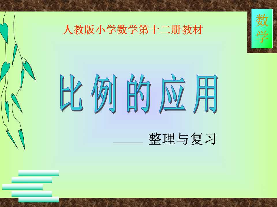 《比例的应用》比例PPT课件7