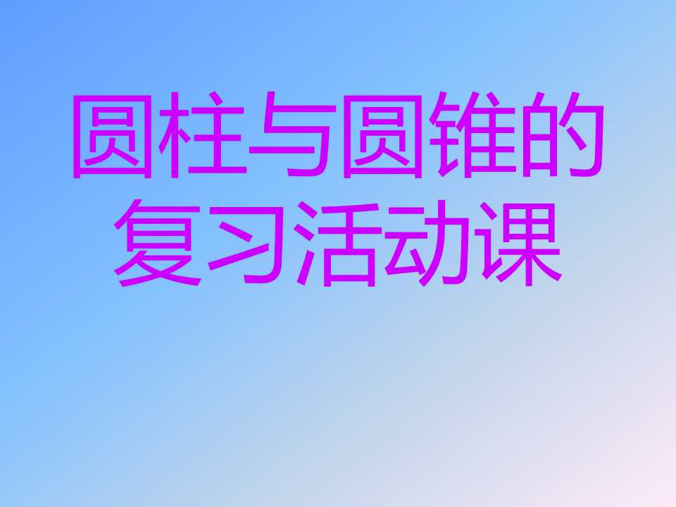 《总复习圆柱与圆锥的活动课》课件PPT