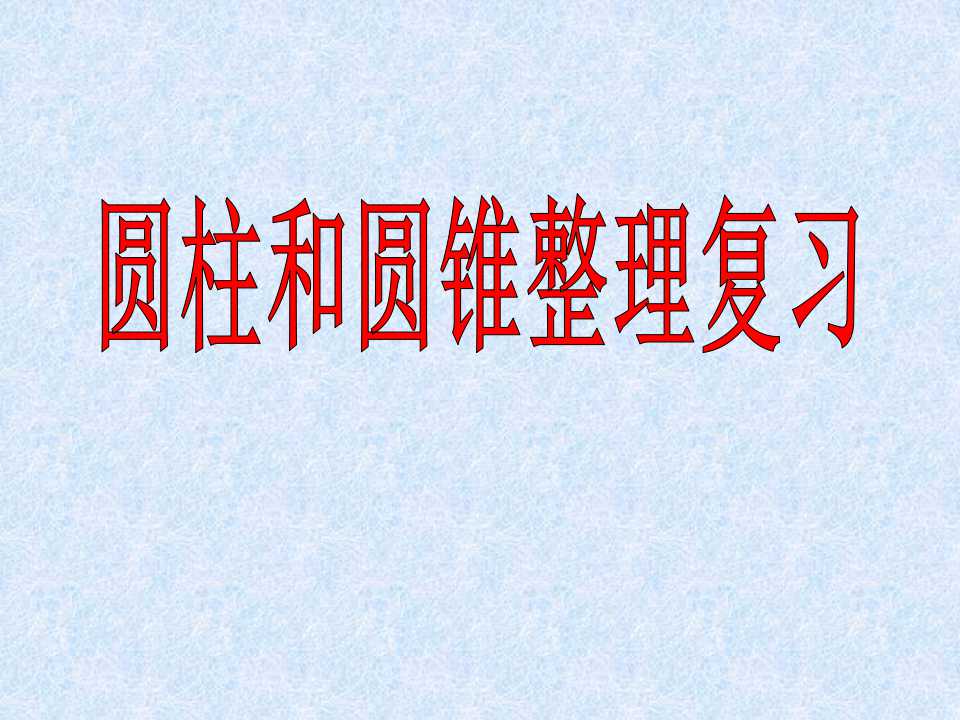 《圆柱与圆锥的整理与复习》PPT课件