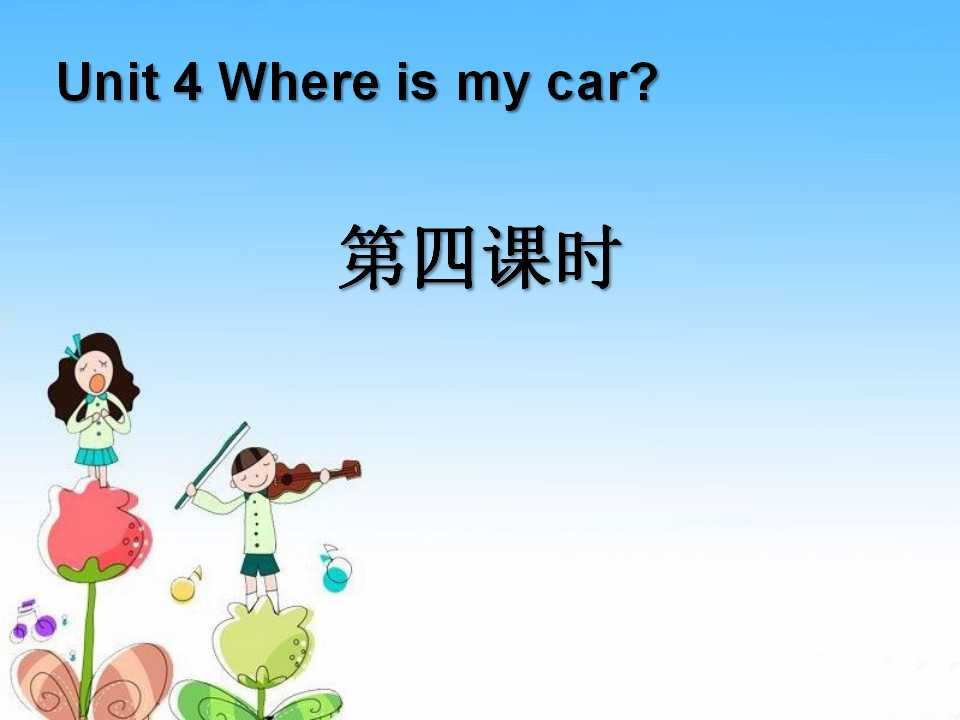 《Where is my car?》第四课时课件