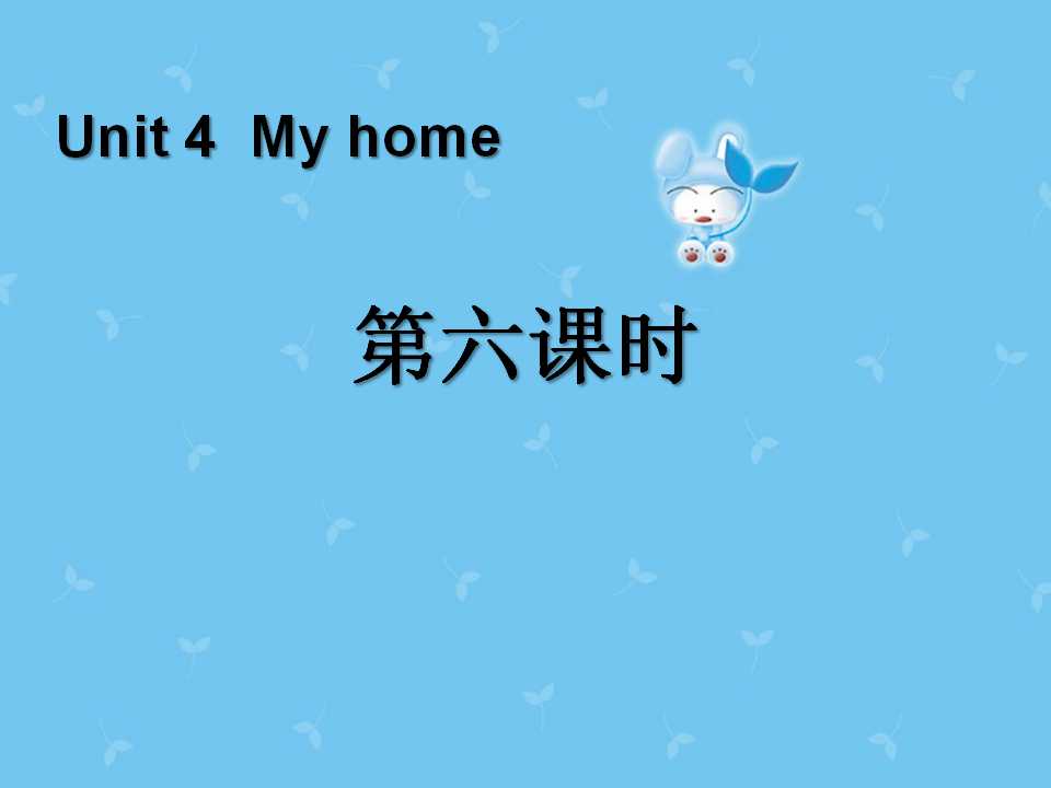 《My home》第六课时PPT课件