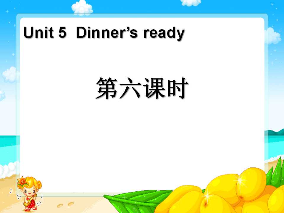 《Dinner's ready》第六课时PPT课件