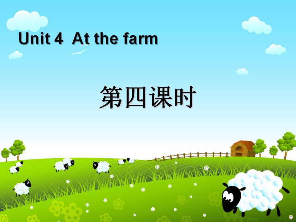 《At the farm》第四课时PPT课件