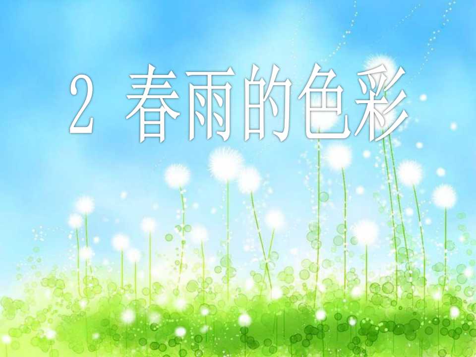 《春雨的色彩》PPT课件7