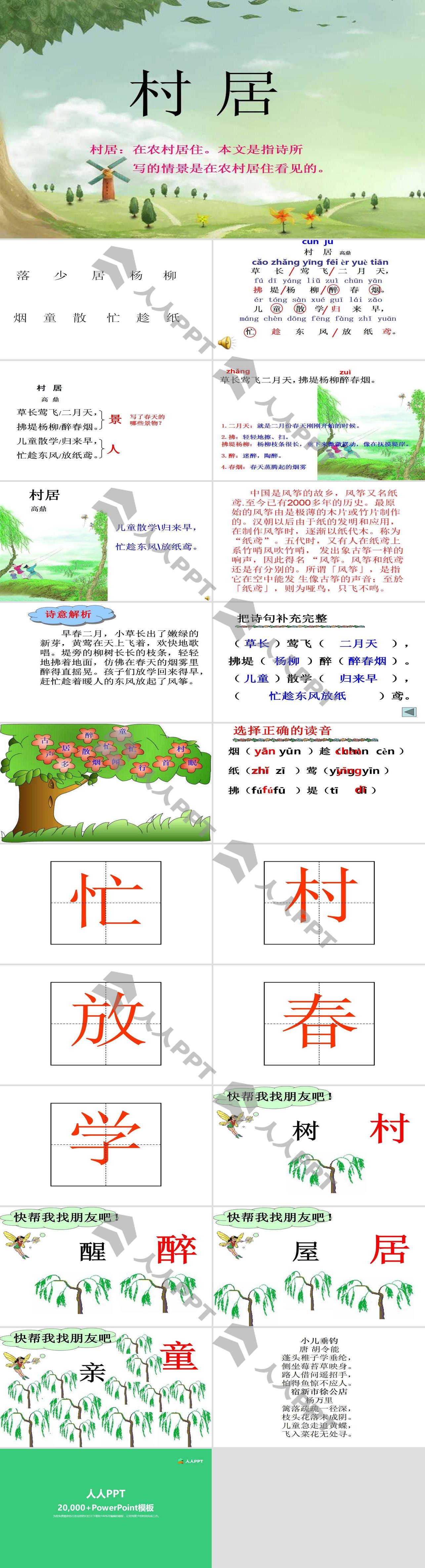 《村居》PPT课件3长图