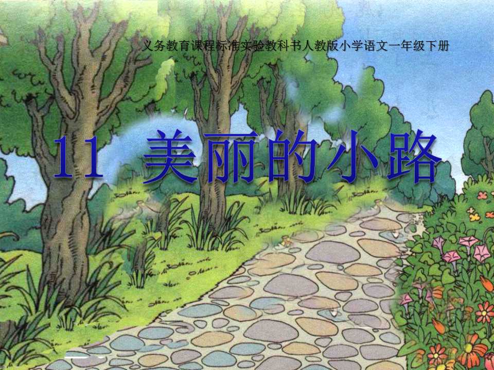 《美丽的小路》PPT课件5