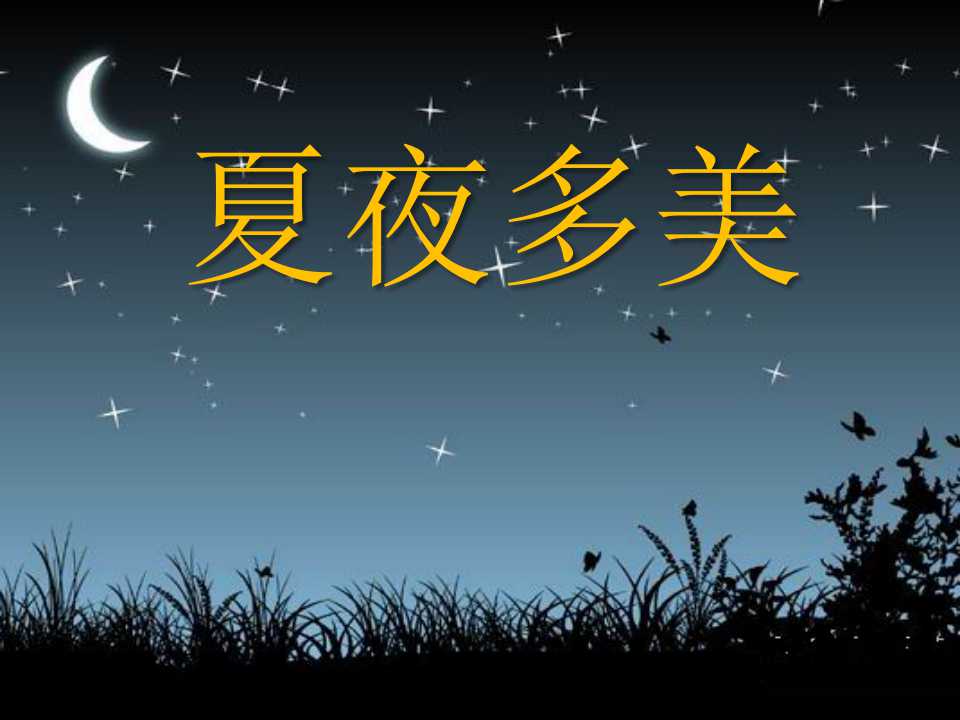 《夏夜多美》PPT课件2