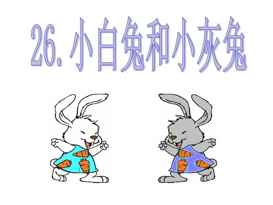 《小白兔和小灰兔》PPT课件4