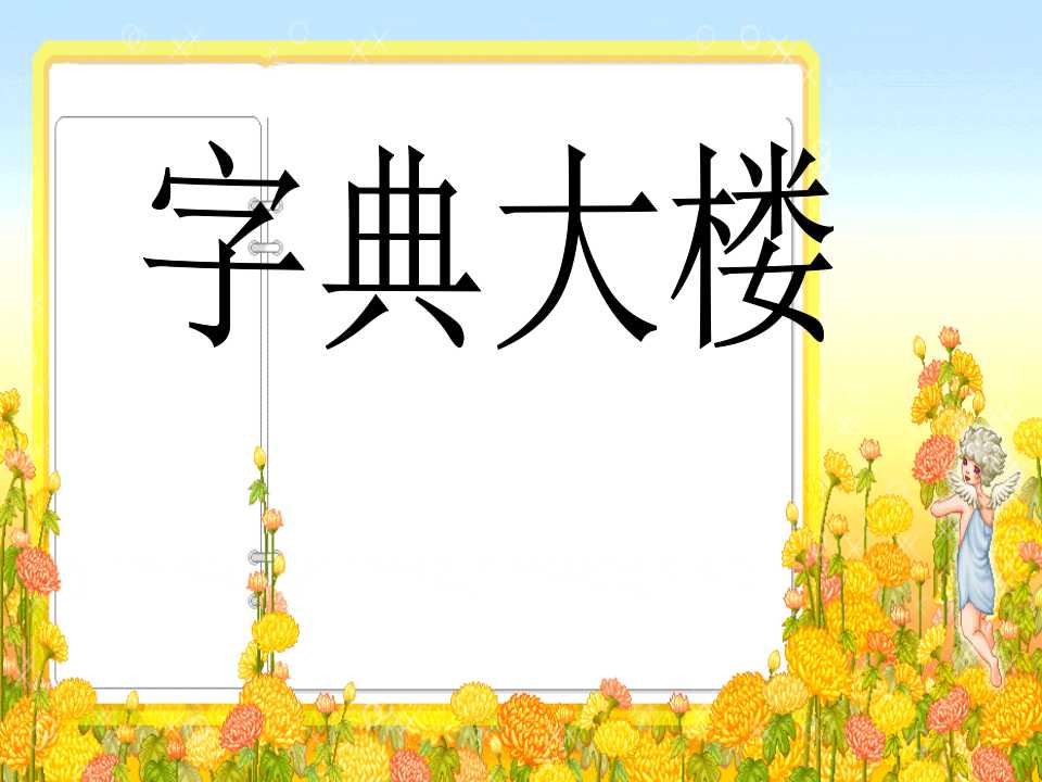 《字典大楼》PPT课件