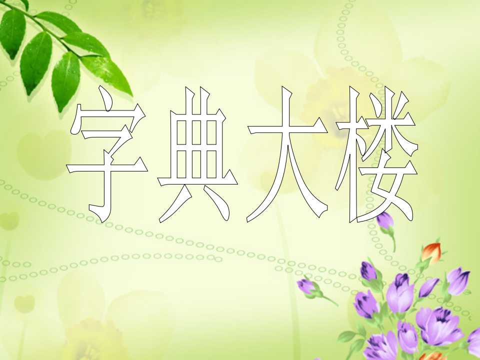 《字典大楼》PPT课件2