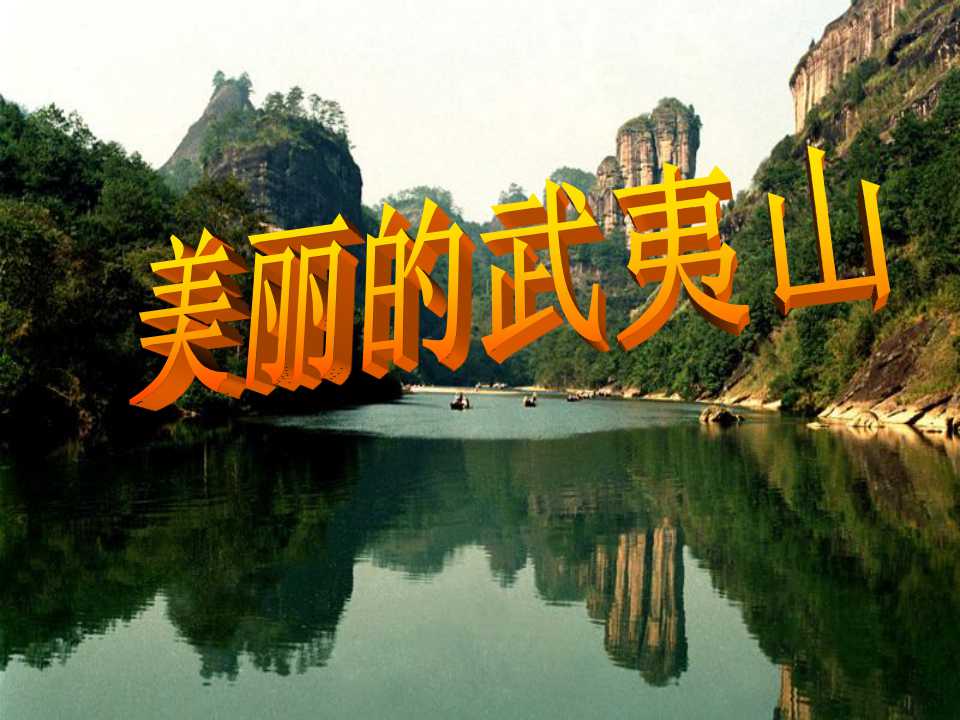 《美丽的武夷山》PPT课件4