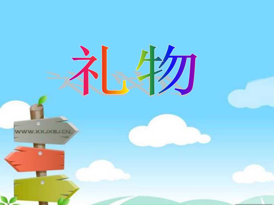 《礼物》PPT课件7