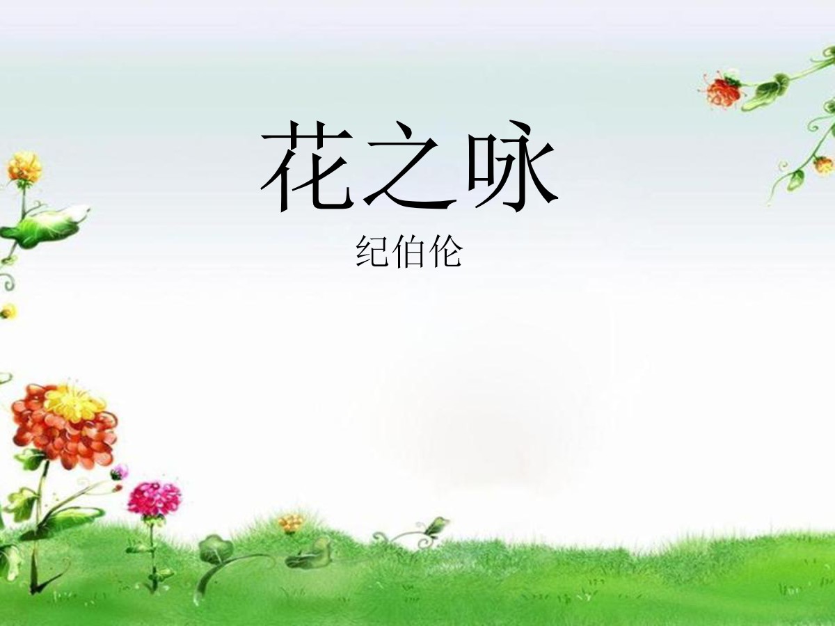 《花之咏》PPT课件2