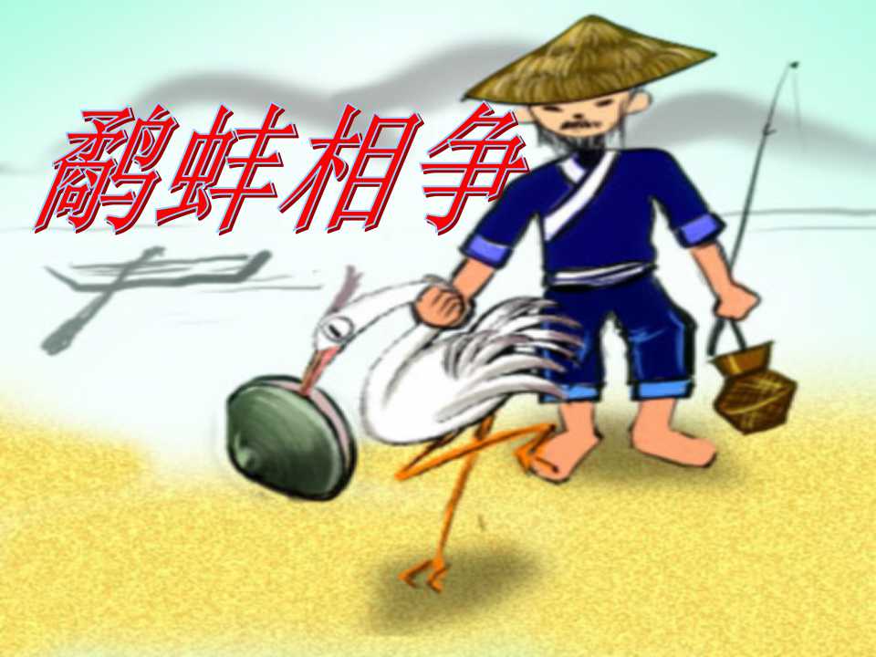 《鹬蚌相争》PPT课件8