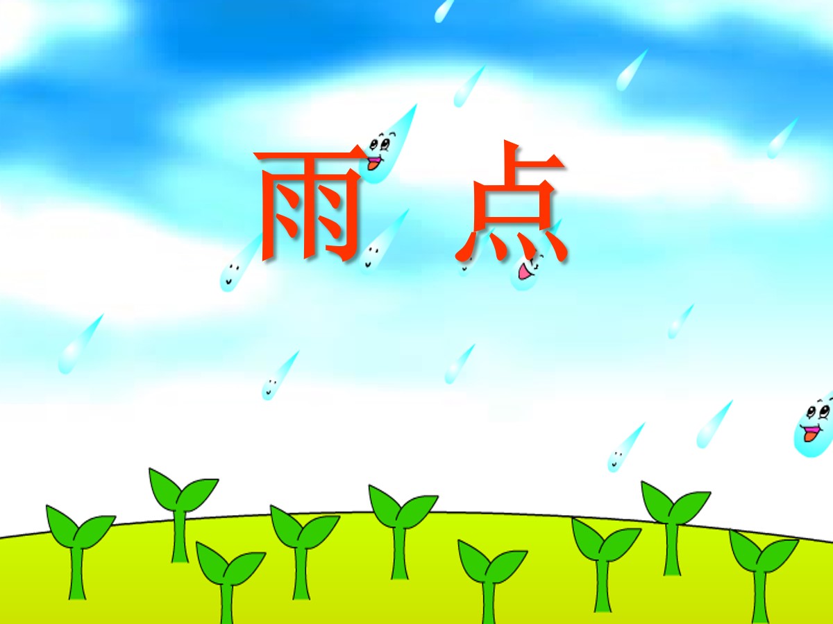 《雨点》PPT课件3