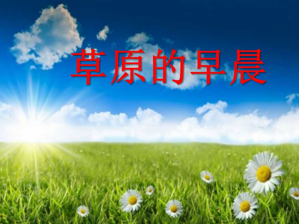 《草原的早晨》PPT课件4