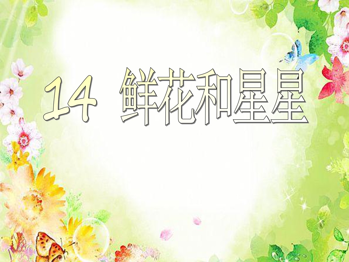 《鲜花和星星》PPT课件4