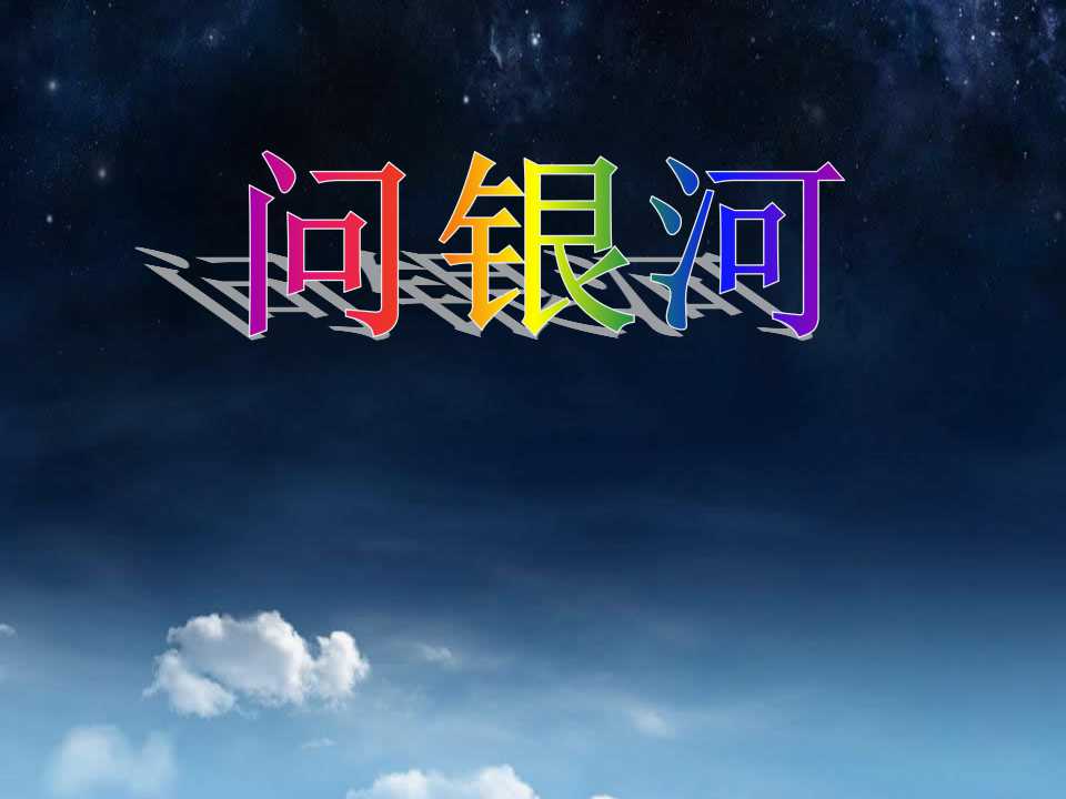 《问银河》PPT课件6