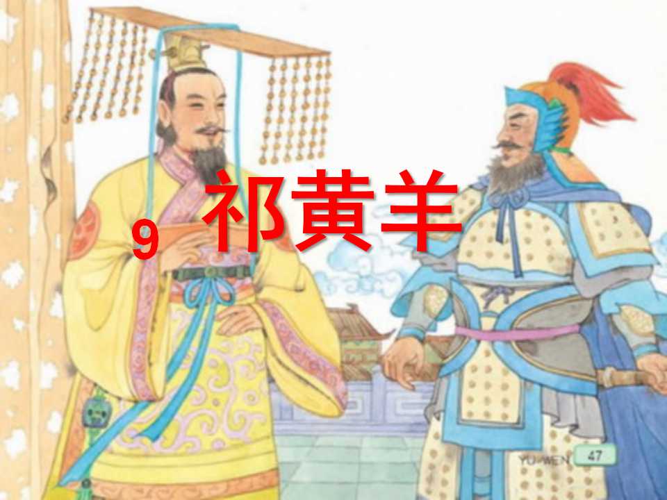 《祁黄羊》PPT课件2