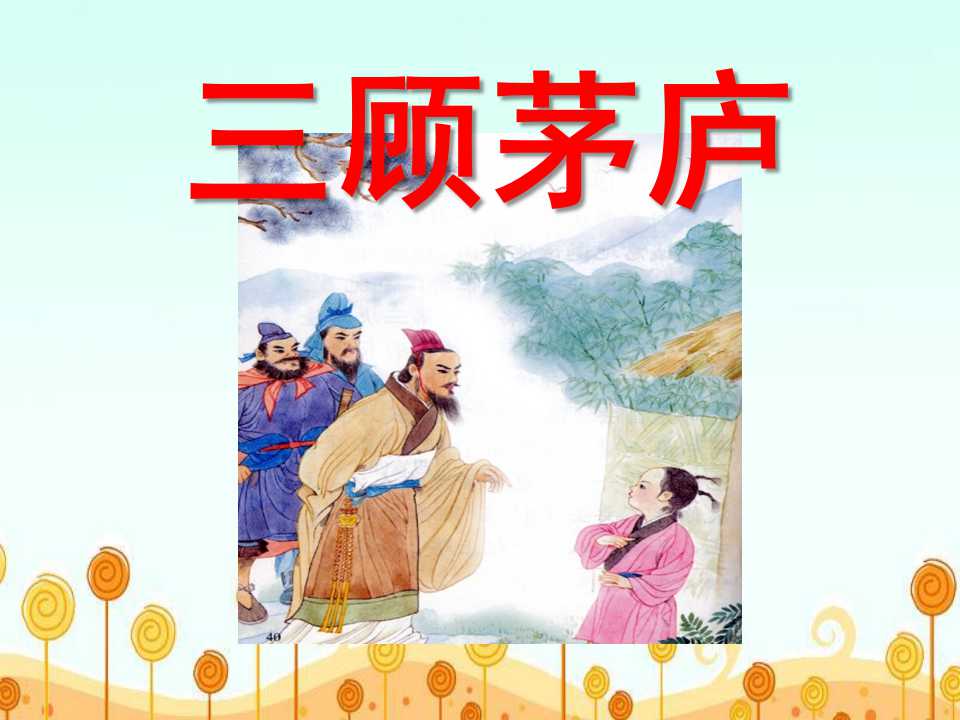 《三顾茅庐》PPT课件3