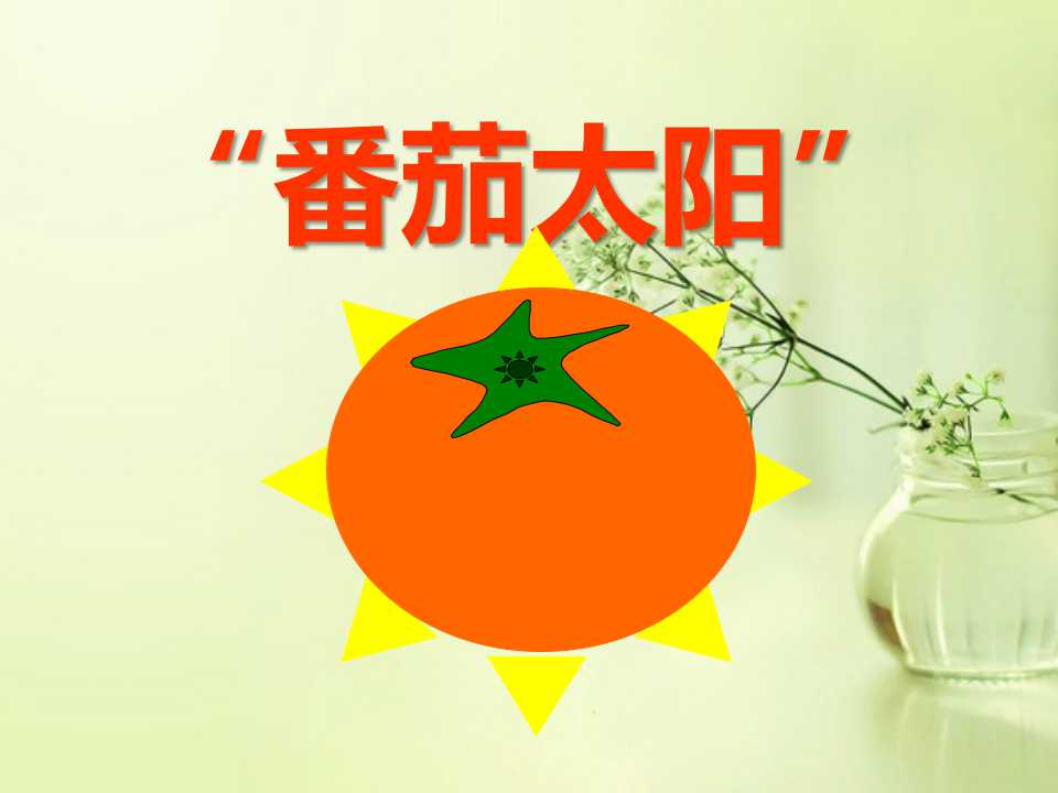 《番茄太阳》PPT课件3