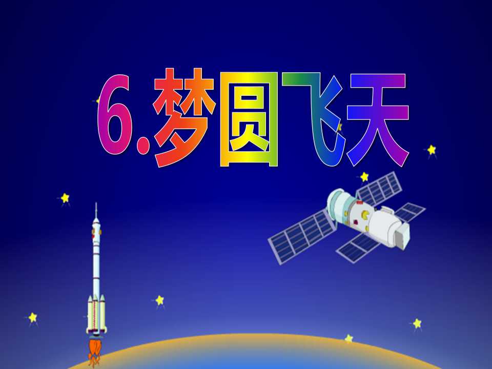 《梦圆飞天》PPT课件5