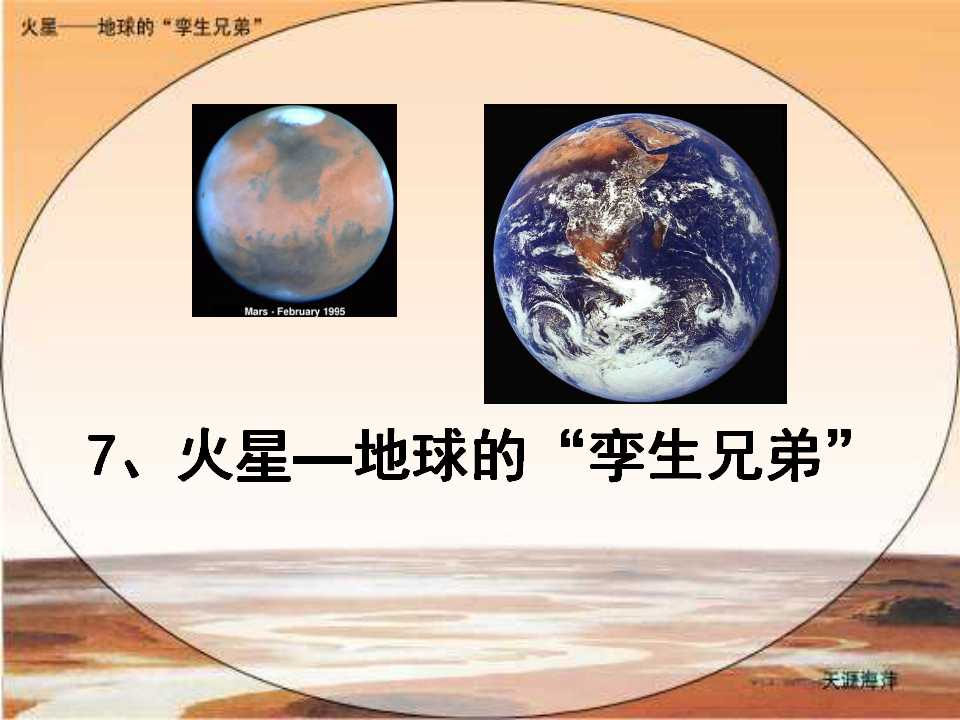 《火星――地球的孪生兄弟》PPT课件3